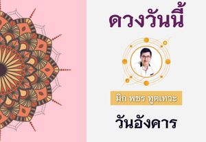 ดวงรายวัน 30 สิงหาคม 2565