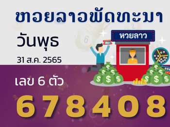 หวยลาว วันพุธ 31 สิงหาคม 2565