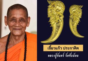 เขี้ยวแก้ว ประกาศิต ปู่พญานาค เจ้าแห่งขุมทรัพย์ หลวงปู่จันทร์ วัดซับน้อย