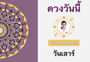 ดวงรายวัน 27 สิงหาคม 2565