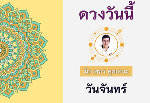 ดวงรายวัน 29 สิงหาคม 2565